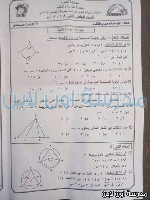امتحان الهندسة لثالثة اعدادى الفصل الدراسى الثانى 2019 محافظة